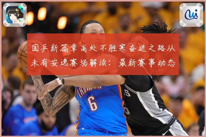 国乒新篇章高处不胜寒奋进之路从未有安逸赛场解读：最新赛事动态与深度分析
