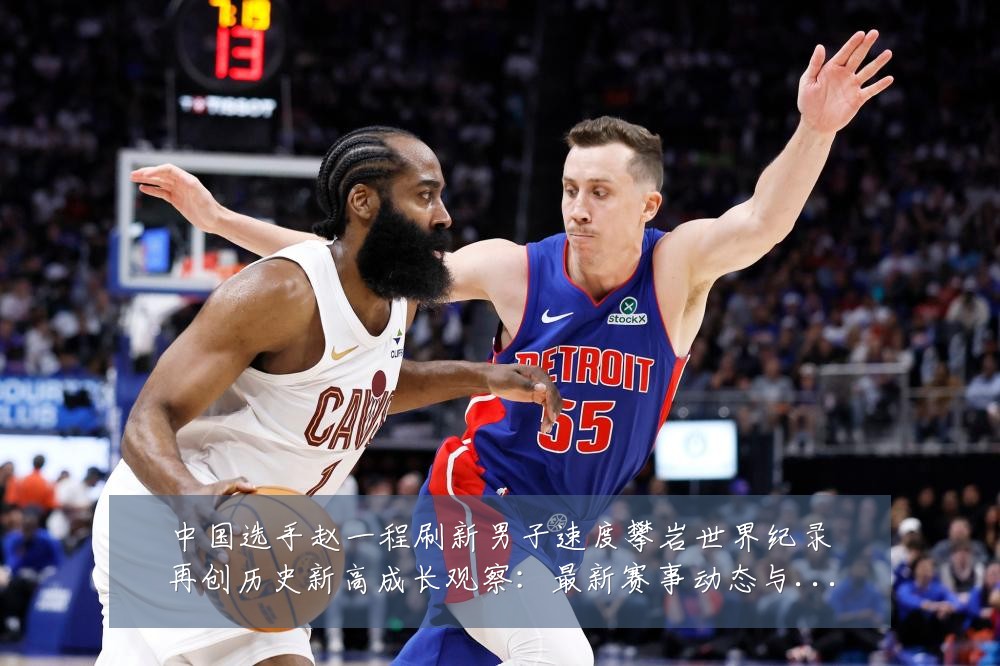中国选手赵一程刷新男子速度攀岩世界纪录再创历史新高成长观察:最新赛事动态与深度分析
